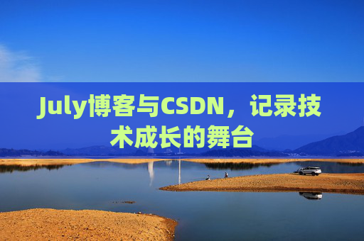 July博客与CSDN，记录技术成长的舞台